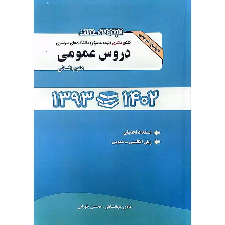 مجموعه سوالات کنکور دکتری (نیمه متمرکز) دانشگاه های سراسری دروس عمومی 1393-1402 (علوم انسانی)