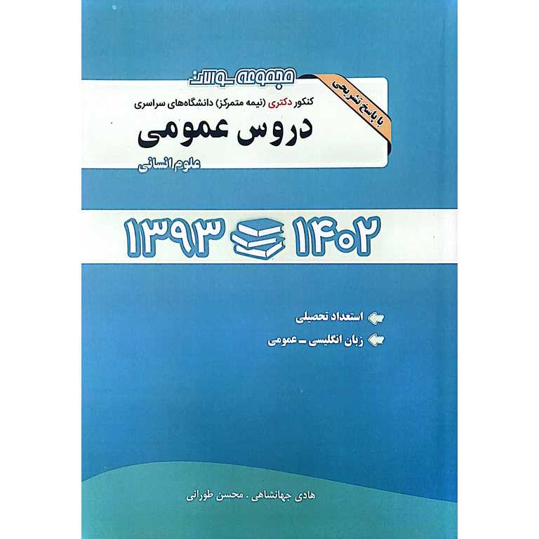 مجموعه سوالات کنکور دکتری (نیمه متمرکز) دانشگاه های سراسری دروس عمومی 1393-1402 (علوم انسانی)