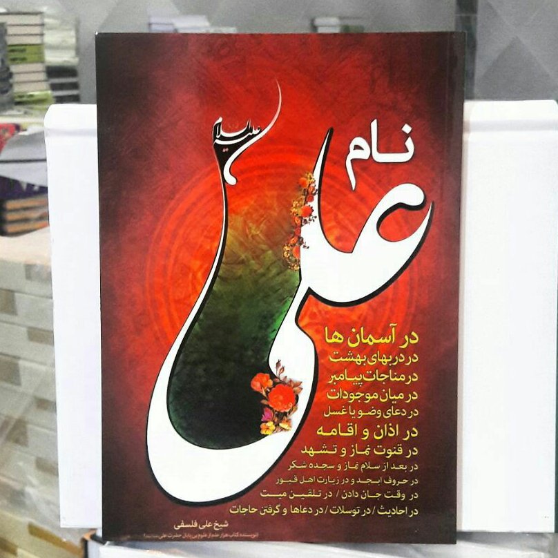 نام  علی درآسمانها