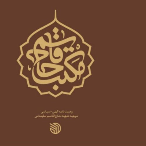 مکتب حاج قاسم(وصیت نامه الهی_ سیاسی)
