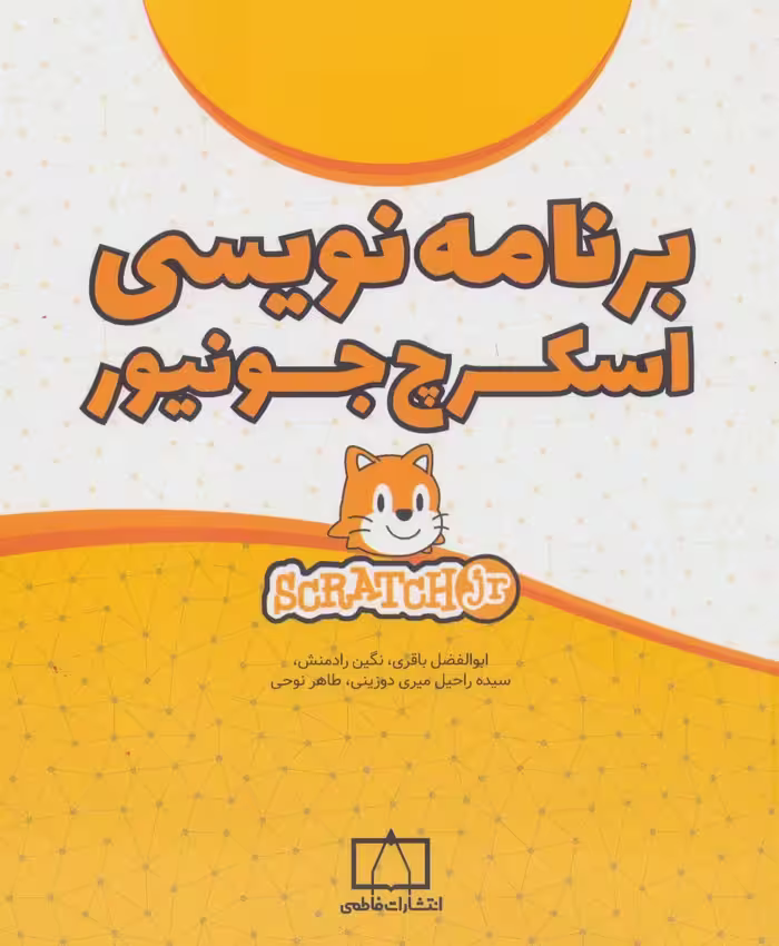 کتاب برنامه نویسی اسکرچ جونیور