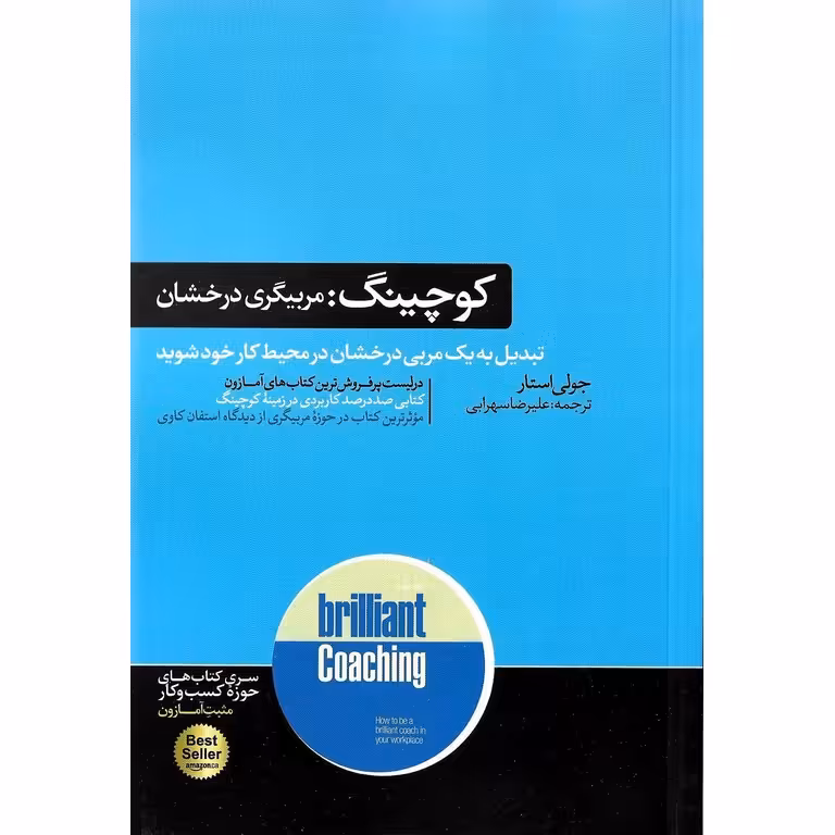 کوچینگ : مربیگری درخشان