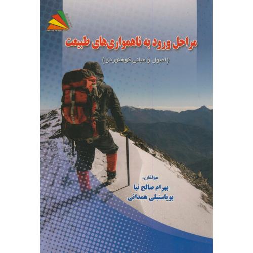 کتاب مراحل ورود به ناهمواری های طبیعت