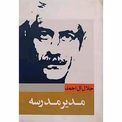 مدیر مدرسه
