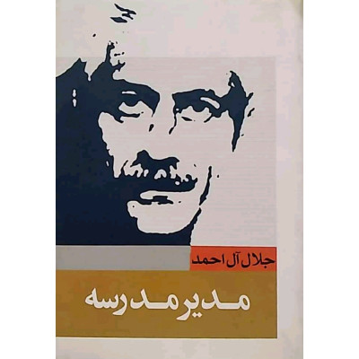 مدیر مدرسه