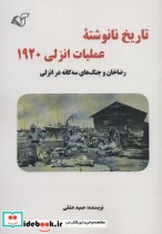کتاب تاریخ نانوشته عملیات انزلی 1920 رضاخان و جنگ های سه گانه در انزلی | ایده بوک