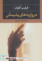 قیمت و خرید کتاب مرواریدهای پشیمانی اثر فیلیپ کلودل | ایده بوک