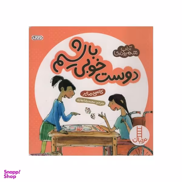 کتاب دوست خوبی باشیم اثر کلاسی مایر انتشارات نردبان