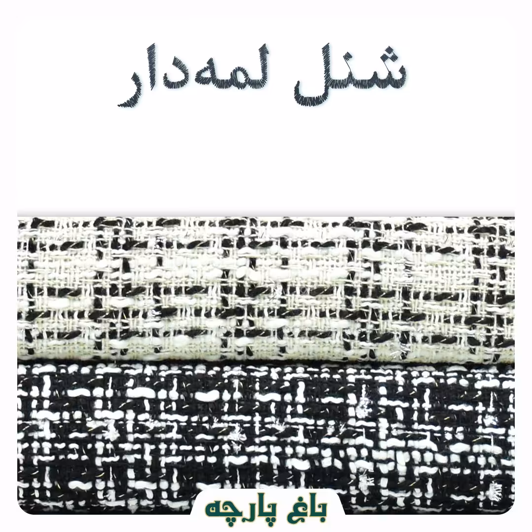  پارچه شنل پالتویی لمه دار عرض 1.5 متر  درجه 1 - باغ پارچه