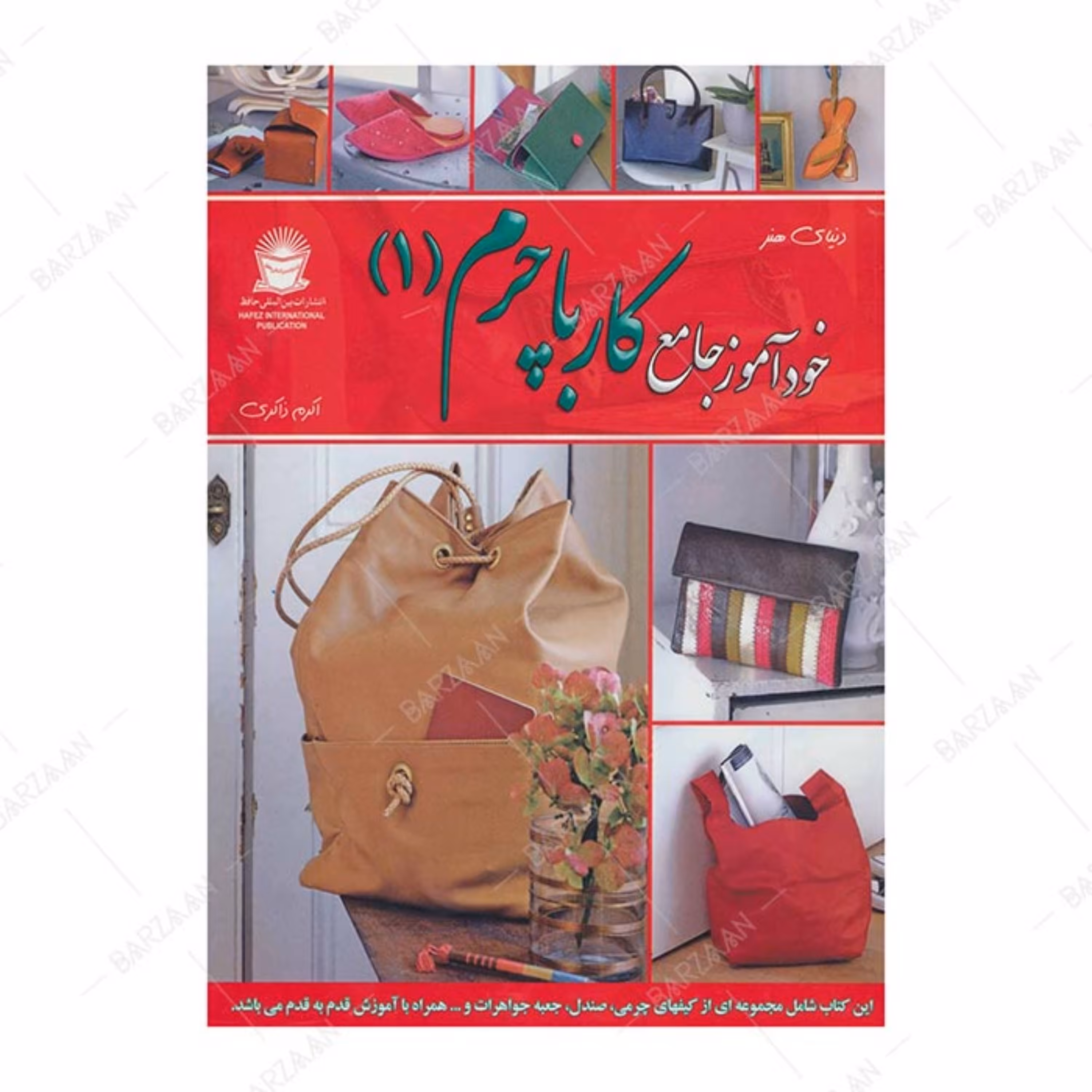 کتاب خودآموز جامع کار با چرم جلد 1 اثر کاترین پاگسن انتشارات بین المللی حافظ