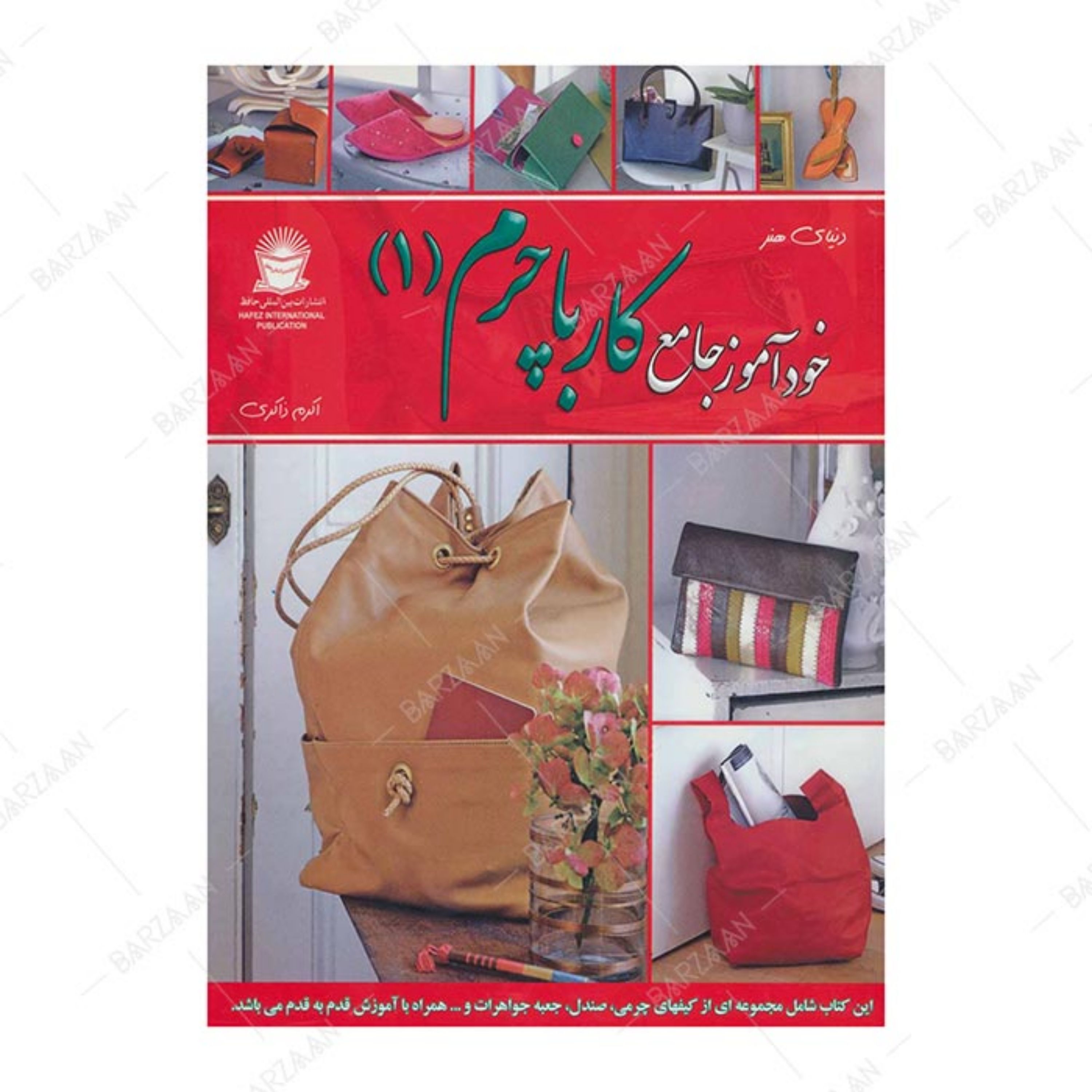 کتاب خودآموز جامع کار با چرم جلد 1 اثر کاترین پاگسن انتشارات بین المللی حافظ