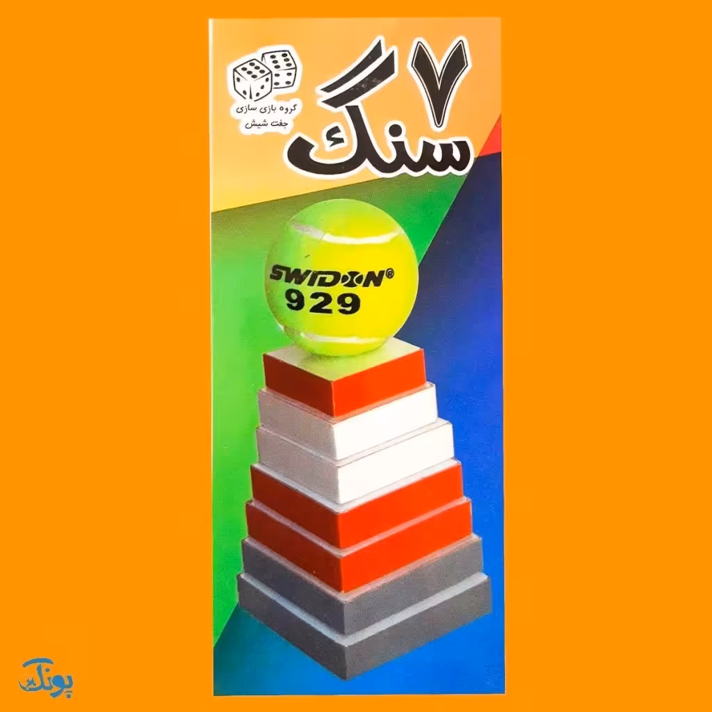 بازی فکری جذاب هفت سنگ جفت شیش