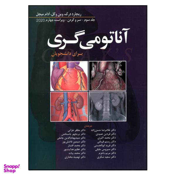 کتاب آناتومی گری سر و گردن اثر جمعی از نویسندگان انتشارات ابن سینا جلد 3