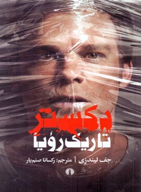 دکستر تاریک رویا - اثر جف لیندزی - انتشارات علمی و فرهنگی | چی بخونم
