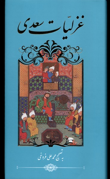 کتاب غزلیات سعدی پالتویی گویا اثر سعدی شیرازی