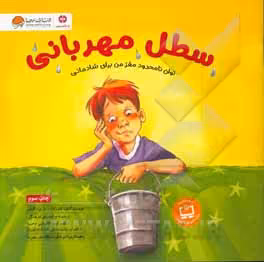 کتاب سطل مهربانی