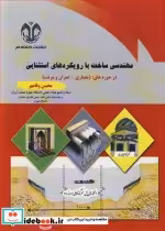 خرید کتاب مهندسی ساخت بارویکردهای استثنایی درحوزه های | ایده بوک