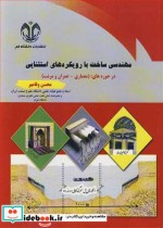خرید کتاب مهندسی ساخت بارویکردهای استثنایی درحوزه های | ایده بوک