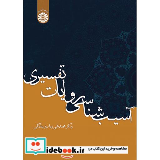 کتاب آسیب شناسی روایات تفسیری اثر دکتر محمدتقی دیاری بیدگلی