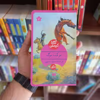 کتاب مرکب مرگ (نشر هرمس)