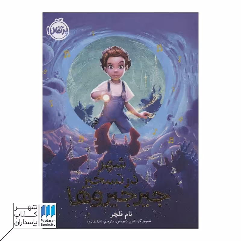 کتاب شهر در تسخیر جیرجیروها