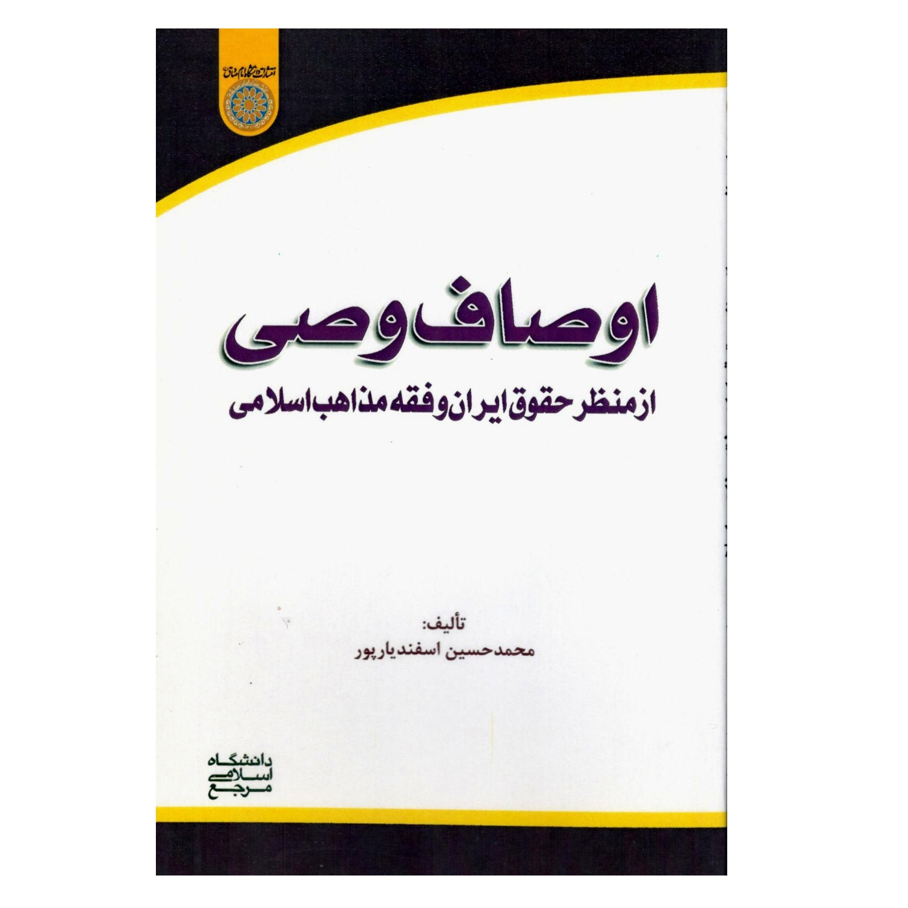 کتاب اوصاف وصی از منظر حقوق ایران و فقه مذاهب اسلامی ، فروشگاه سدید
