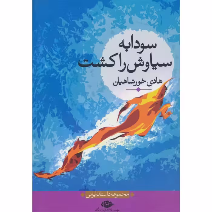 کتاب سودابه سیاوش را کشت اثر هادی خورشاهیان نشر نگاه