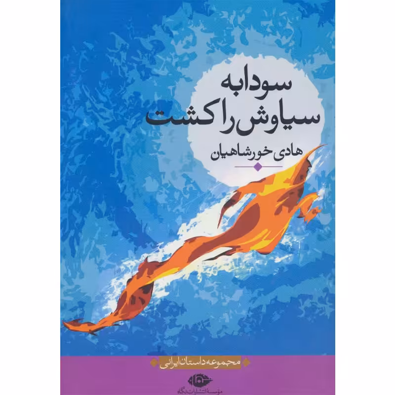 کتاب سودابه سیاوش را کشت اثر هادی خورشاهیان نشر نگاه
