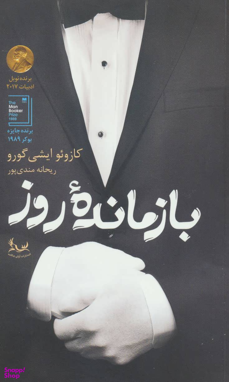 بازمانده روز
