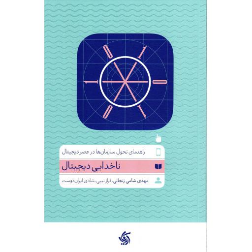 ناخدایی دیجیتال: راهنمای تحول سازمان ها در عصر دیجیتال