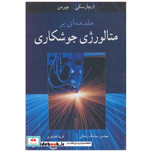 کتاب مقدمه ای برمتالورژی جوشکاری اثر اوچارسکی-چیرمن