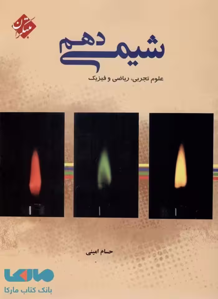 شیمی دهم (رشته تجربی و ریاضی) مبتکران