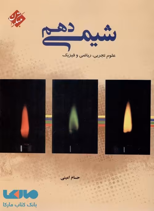 شیمی دهم (رشته تجربی و ریاضی) مبتکران