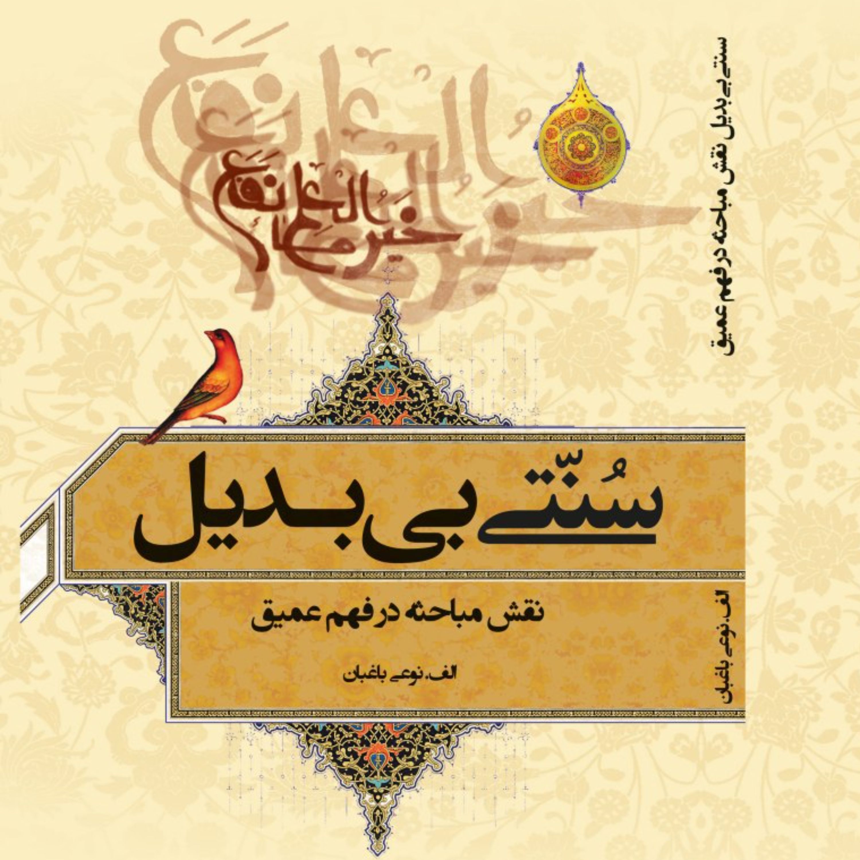 کتاب سنتی بی بدیل نقش مباحثه در فهم عمیق