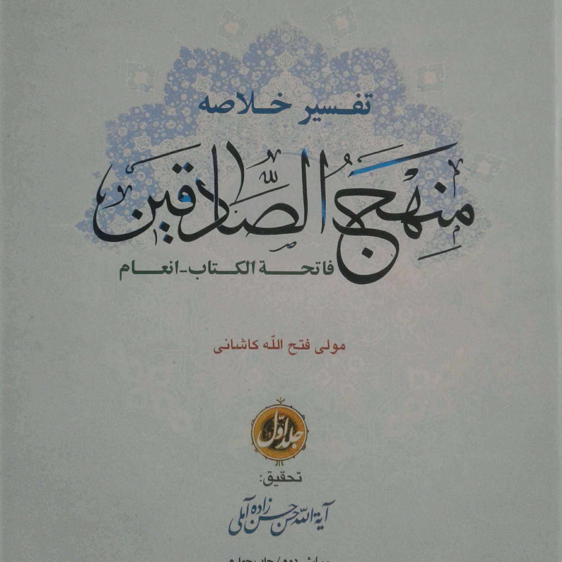 کتاب تفسیر خلاصه منهج الصادقین جلد اول(به تحقیق علامه حسن زاده آملی نشر بوستان کتاب)