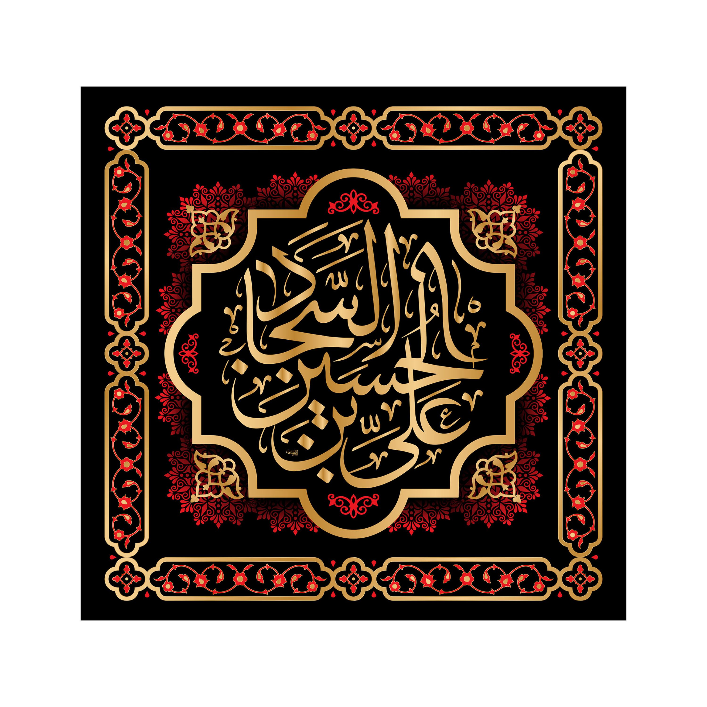 کتیبه تابلویی امام سجاد(ع)کد6202سایز70x70سانتی متر