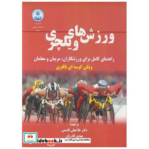 ورزش های ویلچری راهنمای کامل برای ورزشکاران، مربیان و معلمان