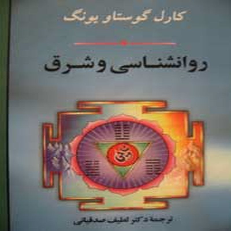 کتاب روانشناسی و شرق