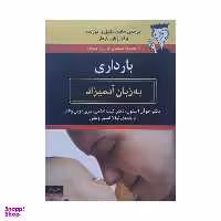 کتاب بارداری به زبان آدمیزاد اثر جوان استون و کیت ادلمن انتشارات هیرمند