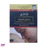 کتاب بارداری به زبان آدمیزاد اثر جوان استون و کیت ادلمن انتشارات هیرمند