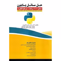 حل مسایل پایتون