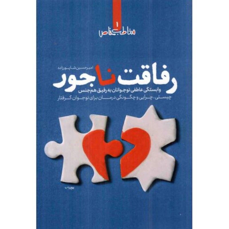 رفاقت ناجور - مخاطب خاص 01 (وابستگی عاطفی نوجوانان به رفیق هم جنس؛ چیستی، چرایی و چگونگی درمان برای نوجوان گرفتار)