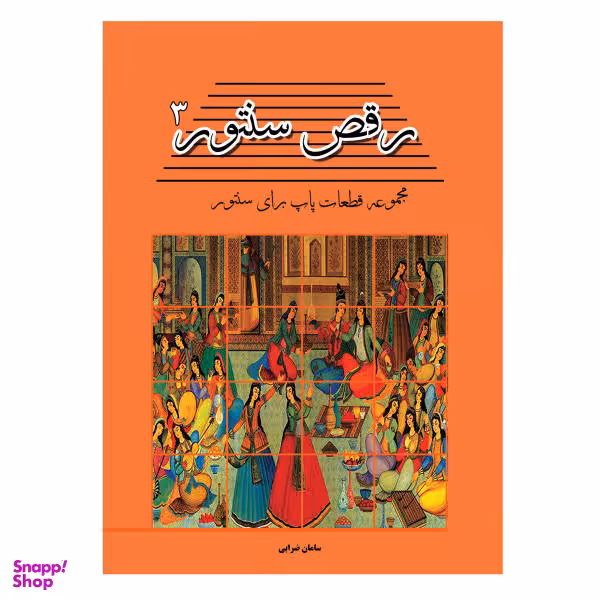 کتاب رقص سنتور مجموعه قطعات پاپ برای سنتور اثر سامان ضرابی نشر پنج خط جلد 3
