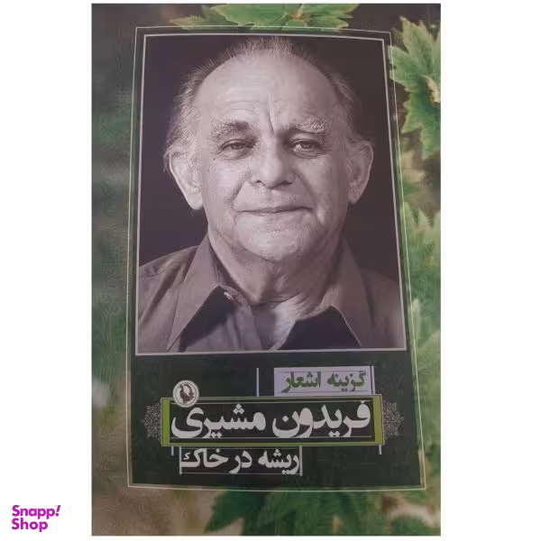 گزینه اشعار فریدون مشیری (ریشه در خاک)(رقعی)(مروارید)