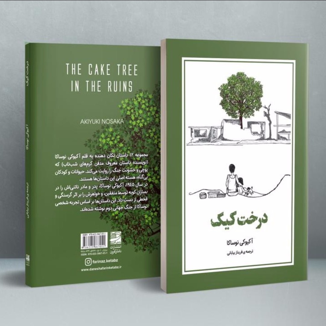کتاب درخت کیک آکیوکی نوساکا کتاب ژاپنی فریناز بیابانی the cake tree in the ruins akiyuki nosaka