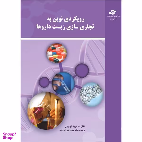 کتاب رویکردی نوین به تجاری سازی زیست دارو ها اثر مریم گودرزی