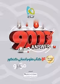 میکرو 14 کتاب کنکور علوم انسانی گاج جلد پاسخ