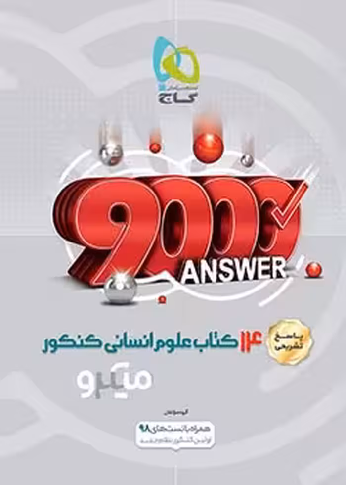 میکرو 14 کتاب کنکور علوم انسانی گاج جلد پاسخ