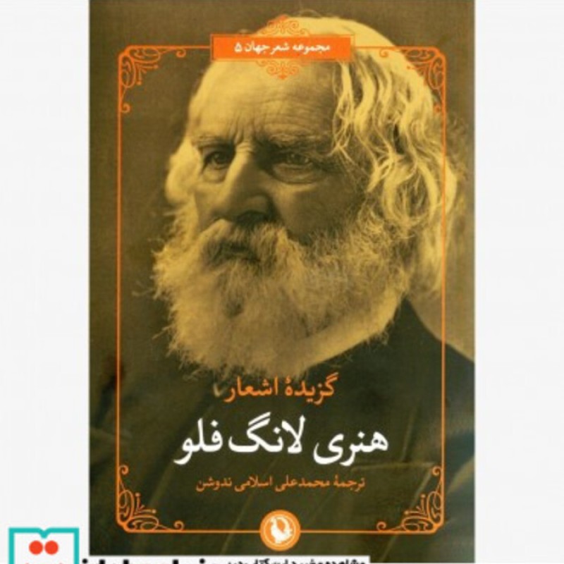 کتاب گزیده اشعار هنری لانگ فلو