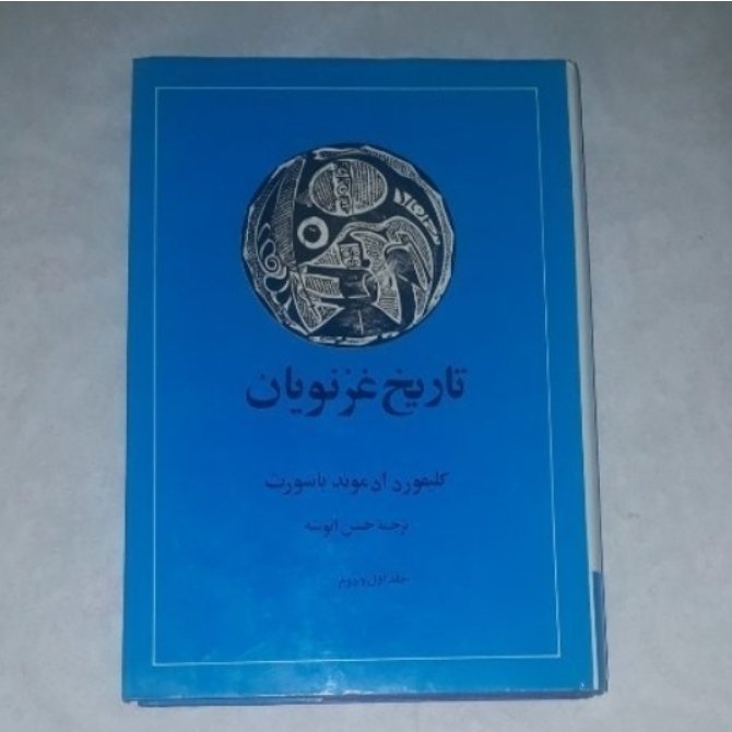  کتاب تاریخ غزنویان  دو جلدی در یک مجلد   باسورث  ناشر امیرکبیر